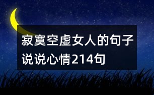 寂寞空虛女人的句子說(shuō)說(shuō)心情214句