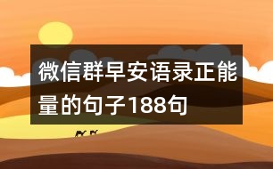 微信群早安語錄正能量的句子188句