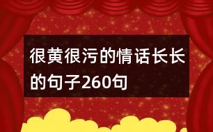 很黃很污的情話長長的句子260句