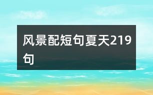 風(fēng)景配短句夏天219句