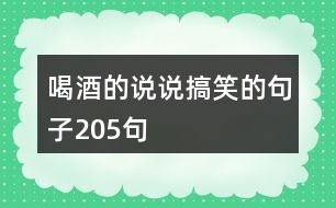 喝酒的說說搞笑的句子205句