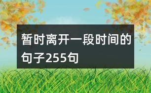 暫時(shí)離開一段時(shí)間的句子255句