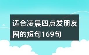 適合凌晨四點發(fā)朋友圈的短句169句