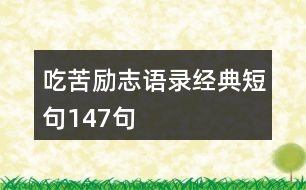 吃苦勵(lì)志語(yǔ)錄經(jīng)典短句147句