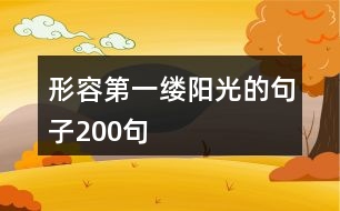 形容第一縷陽光的句子200句