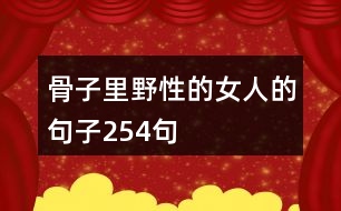 骨子里野性的女人的句子254句