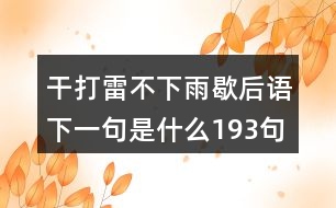 干打雷不下雨歇后語(yǔ)下一句是什么193句