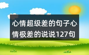 心情超級(jí)差的句子心情極差的說說127句