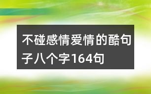 不碰感情愛(ài)情的酷句子八個(gè)字164句