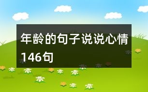 年齡的句子說說心情146句