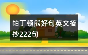 帕丁頓熊好句英文摘抄222句