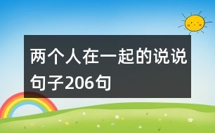 兩個(gè)人在一起的說(shuō)說(shuō)句子206句