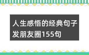 人生感悟的經(jīng)典句子發(fā)朋友圈155句