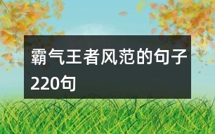 霸氣王者風范的句子220句