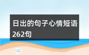 日出的句子心情短語262句