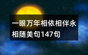 一眼萬年,相依相伴永相隨美句147句