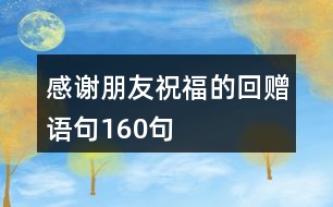 感謝朋友祝福的回贈語句160句