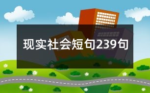 現(xiàn)實社會短句239句