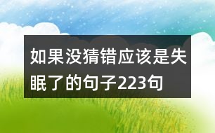 如果沒猜錯(cuò)應(yīng)該是失眠了的句子223句