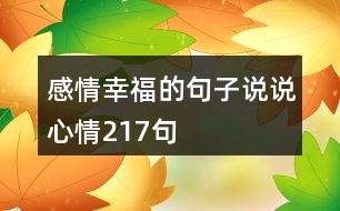 感情幸福的句子說說心情217句