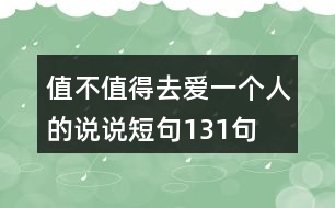 值不值得去愛一個(gè)人的說(shuō)說(shuō)短句131句