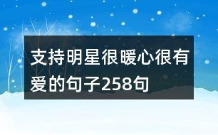 支持明星很暖心很有愛(ài)的句子258句