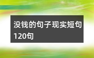 沒錢的句子現實短句120句