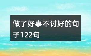 做了好事不討好的句子122句