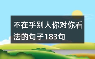 不在乎別人你對你看法的句子183句