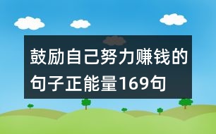 鼓勵自己努力賺錢的句子正能量169句