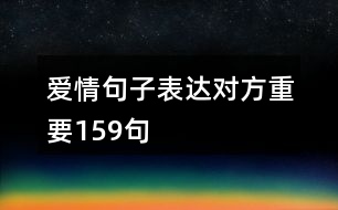 愛情句子表達(dá)對(duì)方重要159句