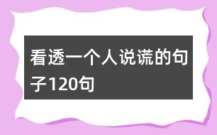 看透一個(gè)人說謊的句子120句