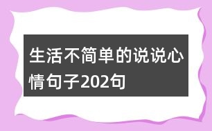 生活不簡單的說說心情句子202句