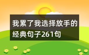 我累了我選擇放手的經(jīng)典句子261句