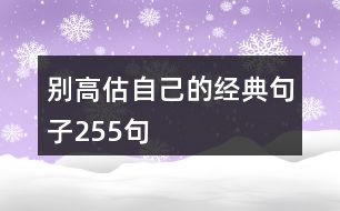 別高估自己的經(jīng)典句子255句