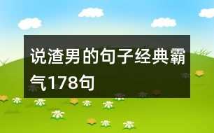 說(shuō)渣男的句子經(jīng)典霸氣178句