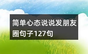 簡單心態(tài)說說發(fā)朋友圈句子127句