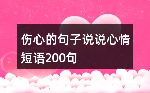 傷心的句子說(shuō)說(shuō)心情短語(yǔ)200句