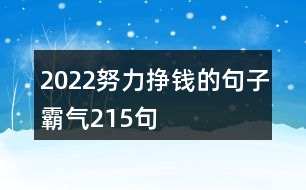 2022努力掙錢(qián)的句子霸氣215句