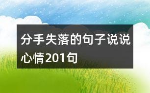 分手失落的句子說(shuō)說(shuō)心情201句