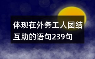 體現(xiàn)在外務(wù)工人團(tuán)結(jié)互助的語(yǔ)句239句