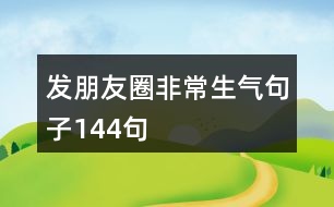 發(fā)朋友圈非常生氣句子144句