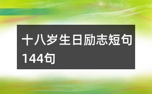 十八歲生日勵(lì)志短句144句