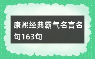 康熙經典霸氣名言名句163句