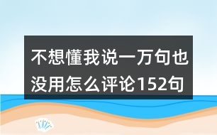 不想懂我說一萬句也沒用怎么評(píng)論152句