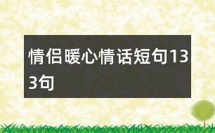 情侶暖心情話短句133句