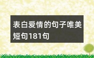 表白愛情的句子唯美短句181句