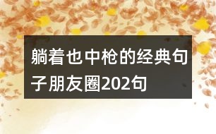 躺著也中槍的經(jīng)典句子朋友圈202句