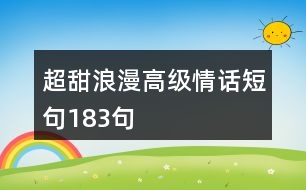 超甜浪漫高級情話短句183句