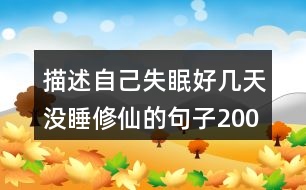 描述自己失眠好幾天沒睡修仙的句子200句